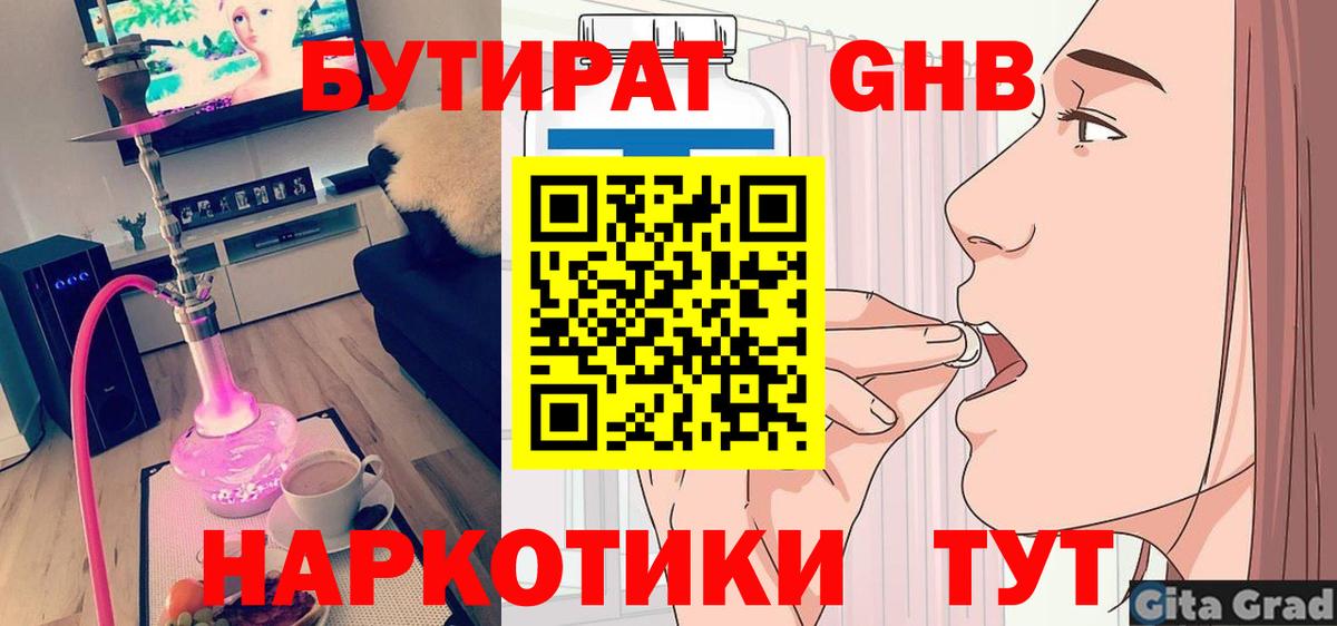 Бутират Butirat Конаково