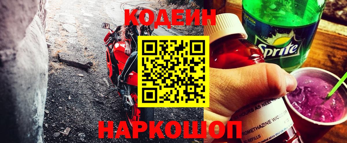 Кодеин напиток Lean (лин) Конаково